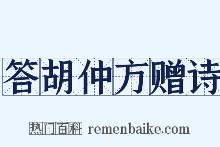 答胡仲方赠诗是什么意思的图片